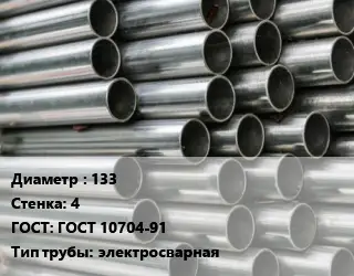 Труба оцинкованная 133 s=4 ГОСТ: ГОСТ 10704-91 электросварная